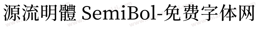 源流明體 SemiBol字体转换